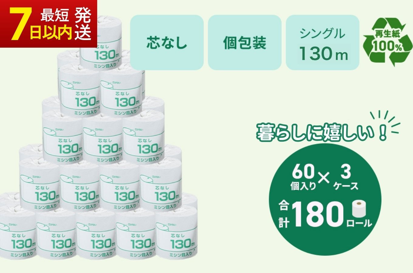 
            トイレットペーパー シングル 130m 計180個 個包装 芯なし ｜業務用 高評価 再生紙 備蓄 保存 災害 防災 備蓄品 備蓄用 トイペ トイレ 日用品 消耗品 生活 必需品 まとめ買い エンボス ソフト シャワートイレ トイレット ペーパー 
          