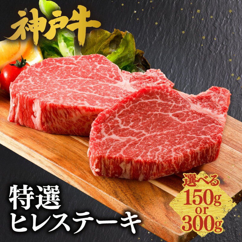 【ふるさと納税】神戸牛 特選 ヒレステーキ【選べる内容量：150g・300g】冷凍 ステーキ肉 ヒレ 牛肉 国産 和牛 和牛 お肉 肉 黒毛和牛 国産牛 神戸ビーフ KOBE BEEF 兵庫県 但馬 神戸 香美町 美方 小代 平山牛舗 送料無料 61-30
