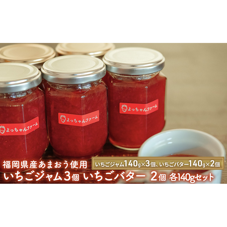 ジャム バター セット いちごジャム 140g×3個 いちごバター 140g×2個 福岡県産 あまおう 使用 イチゴ 苺 加工品 配送不可：離島 