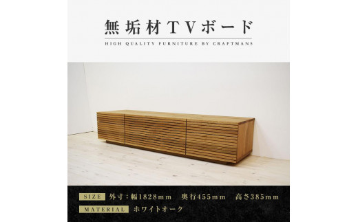 
            【大川家具】無垢材 テレビボード  ローボード テレビ台  TV台 風雅 type2 幅1800  ホワイトオーク ナチュラル インテリア 収納 日本製 完成品 組み立て不要 高級感  【設置付き】
          