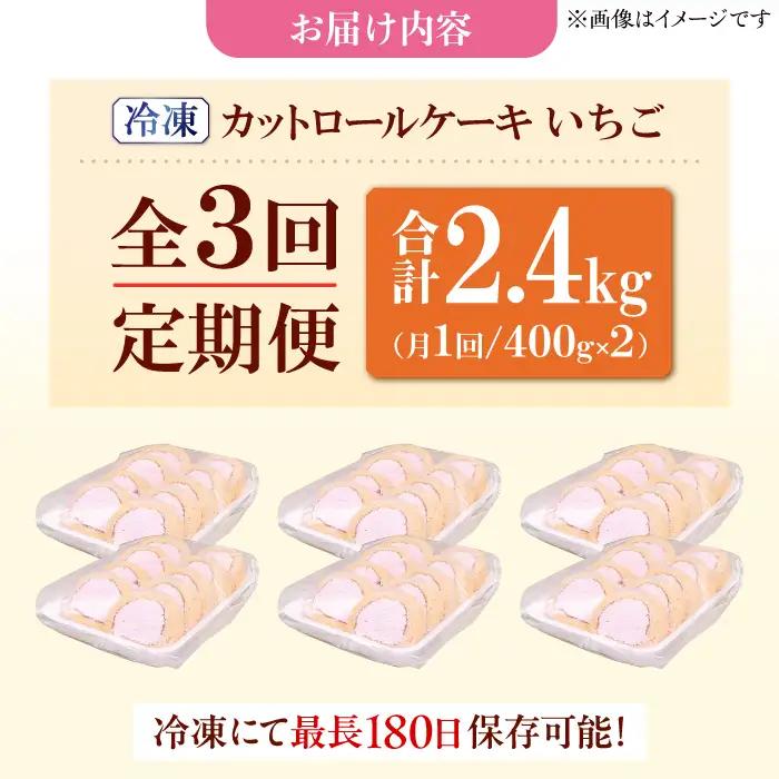 【3回定期便】訳ありカットロールケーキ いちご 800g(400g×2)  / スイーツ ロールケーキ[AFAK022]