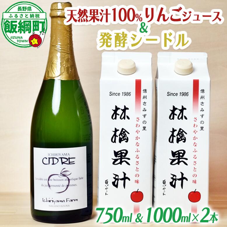 【ふるさと納税】 シードル・林檎果汁 100%ジュース 詰め合わせ 一里山農園 シードル 辛口 750ml × 1本 林檎果汁 りんごジュース 1000ml × 2本 セット 沖縄県への配送不可 長野県 飯綱町 〔 信州 りんご リンゴ 林檎 酒 発泡酒 醸造 アルコール 長野 15000円 〕