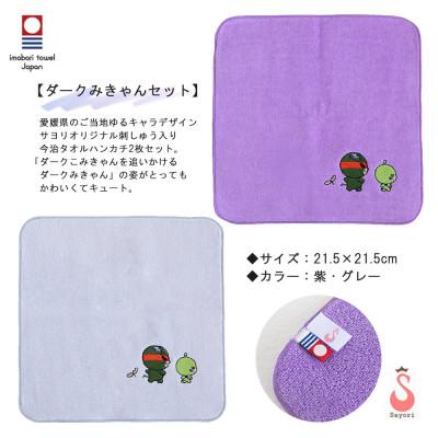 ふるさと納税 新居浜市 サヨリ商店街の愛媛県ゆるキャラ オリジナル刺繍 今治タオルハンカチ 2枚 ダークみきゃんセット |  | 01
