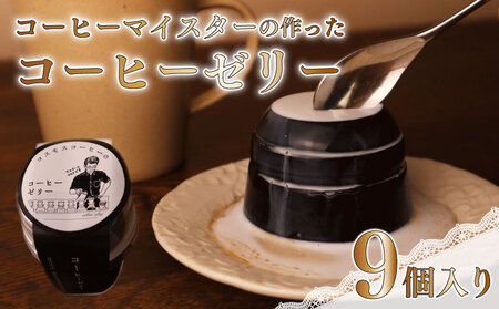 コーヒー マイスター の作った コーヒー ゼリー 9個 入り コーヒーゼリー 珈琲ゼリー 珈琲 スイーツ デザート ギフト 贈り物 コスモスコーヒー 静岡県 牧之原市
