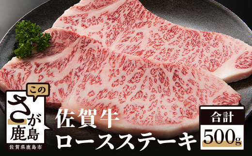 高級肉 佐賀牛 ロースステーキ【 250ｇ×2枚 合計500g】和牛 佐賀 牛肉 佐賀県 鹿島市 冷凍 お中元 お歳暮 贈答品 プレゼント 敬老の日 父の日 母の日 ご褒美 満足 おすすめ 人気 E-31
