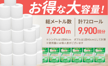 定期便 2ヵ月毎 全6回 ジョイマインドトイレットペーパー ロングロール シングル 計72ロール (12ロール×6個パック) 長さ110m 日本製 まとめ買い 防災 常備品 エコ 日用雑貨 消耗品 備
