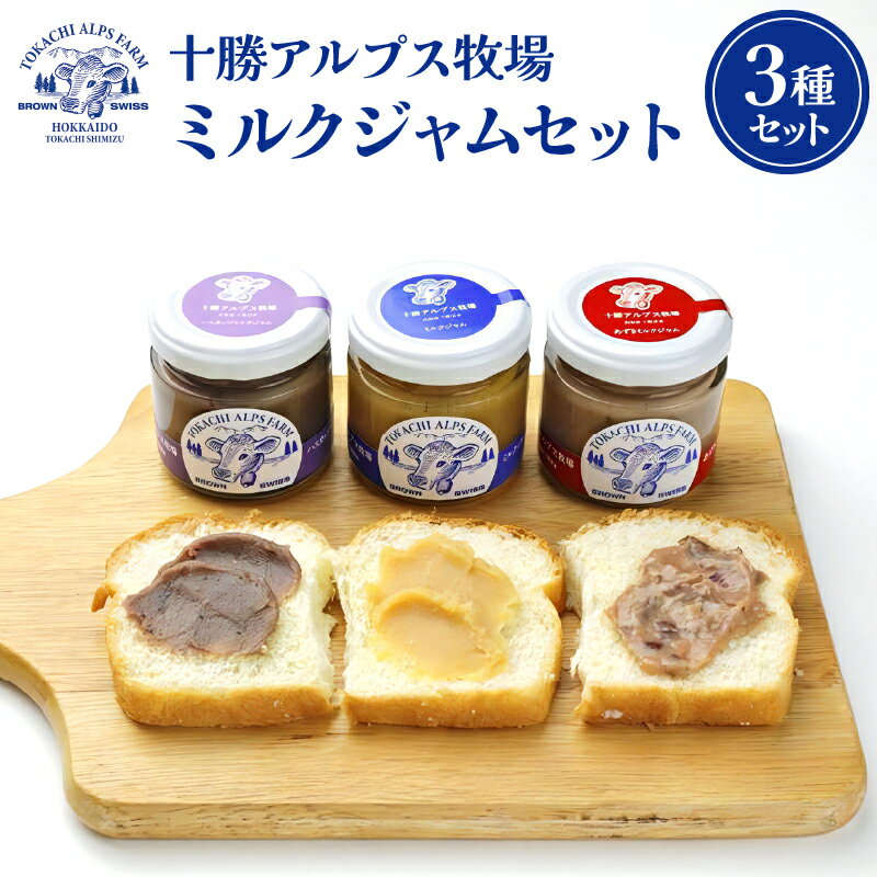 【ふるさと納税】十勝アルプス牧場ミルクジャムセット
