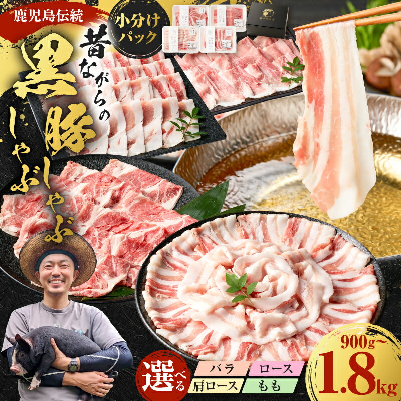【ふるさと納税】＜選べる部位・容量＞ 昔ながらの黒豚しゃぶしゃぶセット 900g～1.8kg バラ ロース 肩ロース もも 豚 肉 黒豚 豚バラ しゃぶしゃぶ スライス 鹿児島県産 国産 笹平種豚場 鹿児島 鹿児島市 おすすめ ランキング プレゼント ギフト