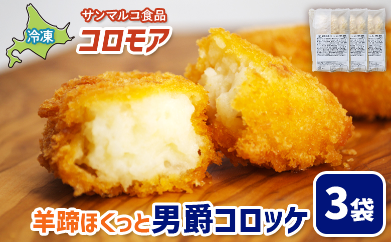 コロモア 羊蹄ほくっと男爵コロッケ×3袋 | コロッケ 弁当 お弁当 おつまみ 冷凍 おかず 便利 男爵 男爵いも ほくほく コク お取り寄せ  恵庭市 恵庭【070050】