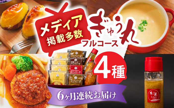 【6回定期便】ぎゅう丸 フルコースセット / ハンバーグ 食べくらべ デミグラス 和風 オニオン コーンスープ スイートポテト レストラン 名店 【ぎゅう丸】 [NCQ117]