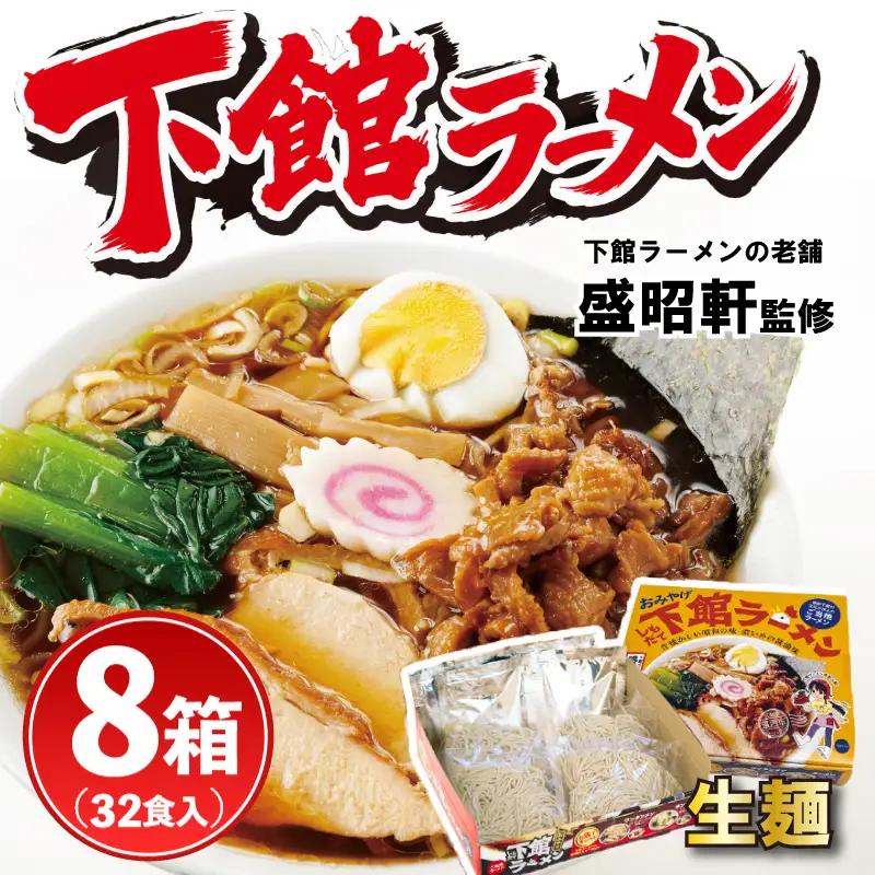 筑西名物！ おみやげ 下館ラーメン 8箱 ( 32食入り ) 【 ラーメン 生麺 】