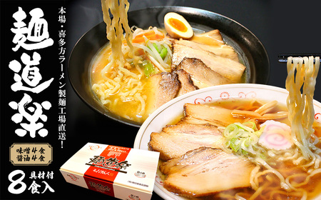 喜多方ラーメン 麺道楽 醤油４食 味噌４食 計８食 チャーシュー メンマ 付き ラーメン らーめん みそ しょうゆ セット ギフト 人気 お土産 生麺 食べ比べ グルメ【07208-0244】