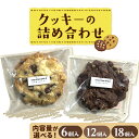 【ふるさと納税】クッキーの詰め合わせ 選べる 内容量 6個入り 12個入り 18個入り 美馬市産 実森ラボラトリー株式会社 自家製小麦のお店mimori《30日以内に発送予定(土日祝除く)》送料無料 徳島県 美馬市 お菓子 クッキー 小麦 チョコこども 子供 スイーツ おやつ