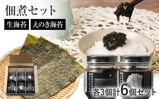 
                  生海苔とえのき海苔の佃煮セット　BF01
                