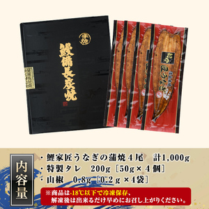 【土用の丑の日対応7/7入金まで】【特大】九州産うなぎ 備長炭手焼 『鯉家匠うなぎ』の蒲焼４尾セット計1000g 1749-1