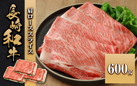 長崎和牛 肩ローススライス 600g