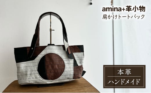 肩かけトートバック［amina+］【 本革  革製品 レザー ハンドメイド シンプル エゾシカ革 手作り バック カバン トートバック 北海道 十勝 幕別 】 [№5749-1574]