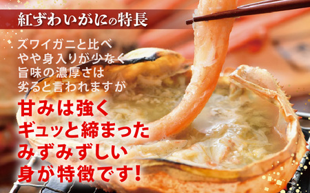 ≪浜茹で≫ ずわいがに 食べ比べ セット 越前がに 300～500g × 1杯 紅ずわいがに 200～300g × 2杯 かに酢 食べ方しおり スプーン付き 【1月発送分】【かに カニ 雄 ズワイガニ
