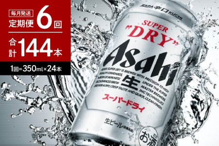 【6ヶ月定期便】アサヒスーパードライ 350ml 24本入り 1ケース【アサヒビール発祥の地】【大阪府吹田市】晩酌 酒 誕生日 お祝い 国産 缶ビール 24缶 人気 おすすめ