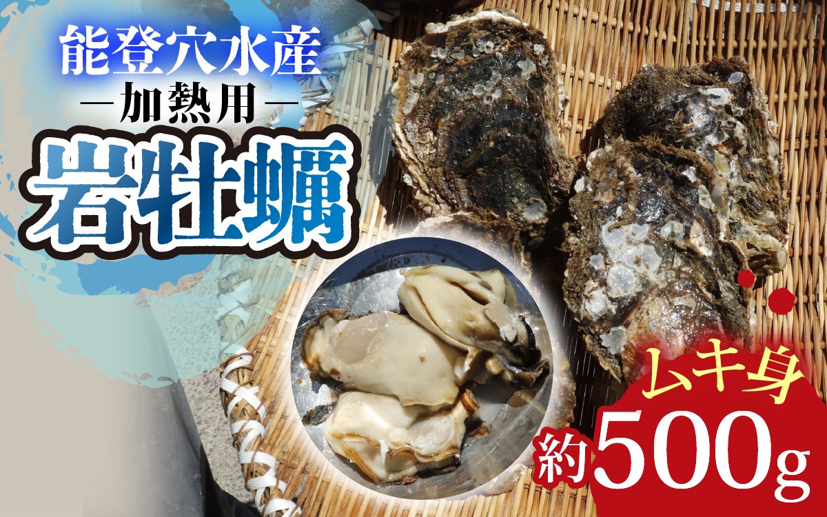 
                  奥能登 松村水産の岩牡蠣 約500g前後【むき身・加熱用】/ 魚介類 海の幸 海のミルク オイスター 海鮮 国産 穴水町 奥能登 能登半島 大粒 旬 かき カキ
                