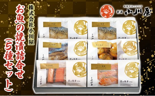
                  魚の焼漬詰合せ（5種6点セット） 魚貝類 鮭 サーモン 漬魚 魚介類 加工品 詰め合わせ 
                