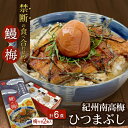 【ふるさと納税】紀州南高梅ひつまぶし　合計6食（2食入り×3セット） / 田辺市 国産 国産鰻 鰻 うなぎ ひつまぶし 梅ひつまぶし 紀州南高梅 南高梅 梅干し 梅 土用の丑の日 冷凍