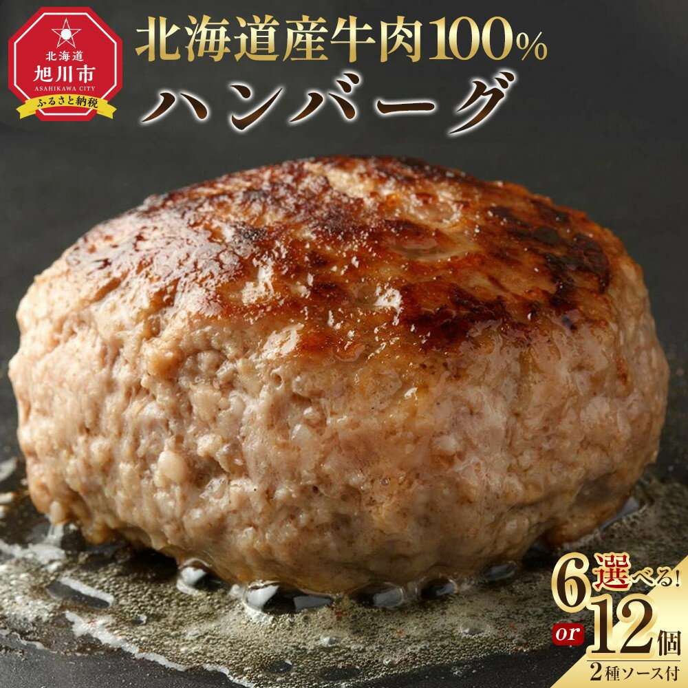 【ふるさと納税】【個数選択可】レストランの北海道牛肉100％ハンバーグ6個又は12個セット | 肉 ハンバーグ 牛肉 無添加 ソース付き おかず 惣菜 お弁当 冷凍 お取り寄せ 旭川市ふるさと納税 北海道ふるさと納税 旭川市 北海道 送料無料