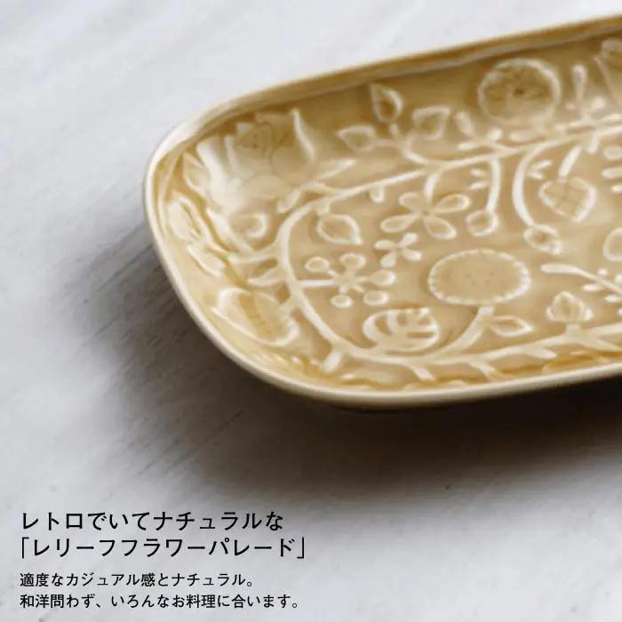 【波佐見焼】レリーフフラワーパレード 長皿 4枚セット 食器 【和山】 [WB07]  波佐見焼