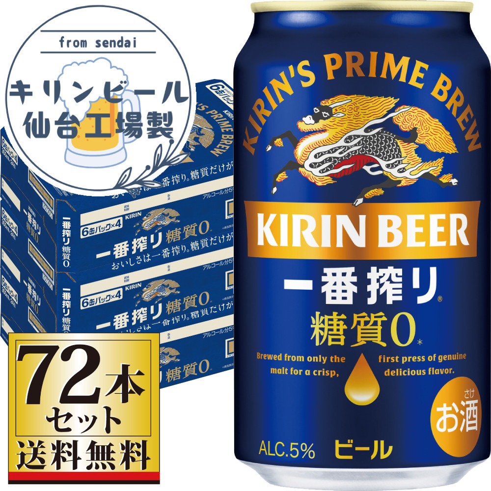 【仙台工場産】キリン 一番搾り 糖質ゼロ 350ml×24缶×3ケース（72本セット）【仙台 お酒 ビール 人気 ギフト 麦 洋酒 地元産 地元ビール 日本産 酒類 酒好き パーティー用】