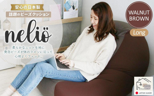 
ビーズクッション nelio ロング 日本製 ウォールナットブラウン
