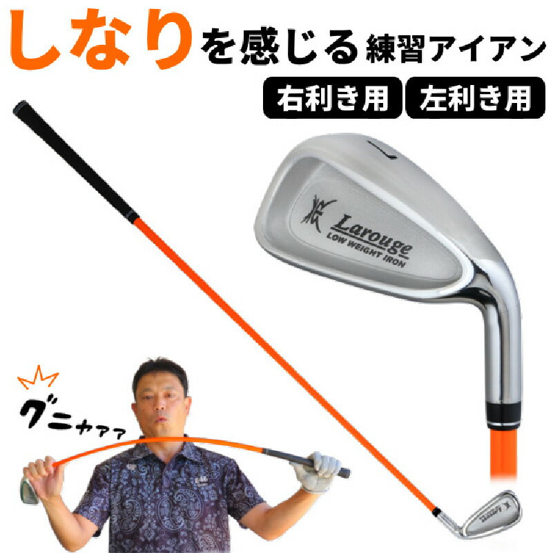 【ふるさと納税】LAROUGE GNYA（ラルージュグニャ）練習用アイアン - 素振りだけでなく実打できる練習用ドライバー【 ゴルフ アイアン 練習用 素振り 実打 シャフト 柔らかさ インパクト タメ LAROUGE GNYA 送料無料】