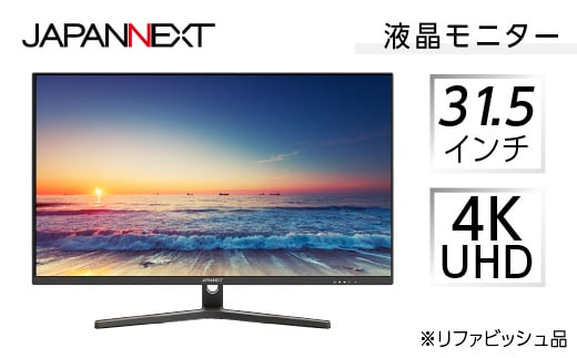 
液晶モニター 31.5型ワイド 4K UHD(3840×2160) リファビッシュ品【1388549】
