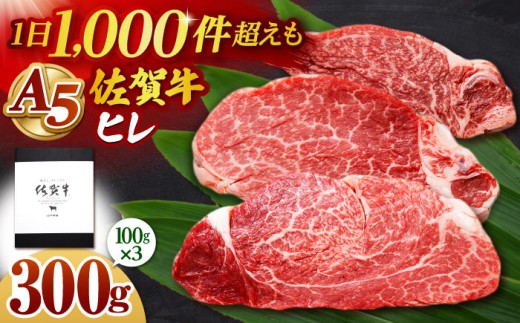 【2026年1月発送】佐賀牛 ヒレ ステーキ 300g（100g×3枚）【山下牛舎】[HAD166]