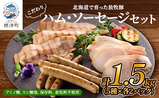 ＜ 無添加 ・ 無着色 ＞ 北海道産 ハム ・ ソーセージ セット 計約 1.5kg ( 5種 ×各2 ) 詰め合わせ 国産 人気 ハムソーセージ スライス あらびきウインナー おすすめ 豚 ぶた 肉加工品 肉 お肉 ハム はむ ベーコン ソーセージ ウインナー ういんなー 安全 加工肉 贈答 贈答用 贈り物 冷凍 プレゼント お祝い GW ゴールデンウィーク 北海道 標津町