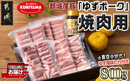 全部真空パック！都城産豚「ゆずポーク」の焼肉用800gセット(ゆず風味の焼肉たれ付き)≪みやこんじょ特急便≫ - 都城産豚肉 ゆずポーク 真空パック ロース 肩ロース バラ モモ 焼肉用 AA-1412-Q