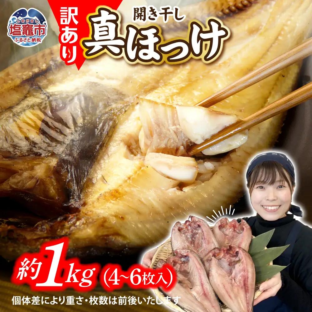 干物【 緊急支援品】ほっけ 訳あり 1kg 真ほっけ 特大 5000円