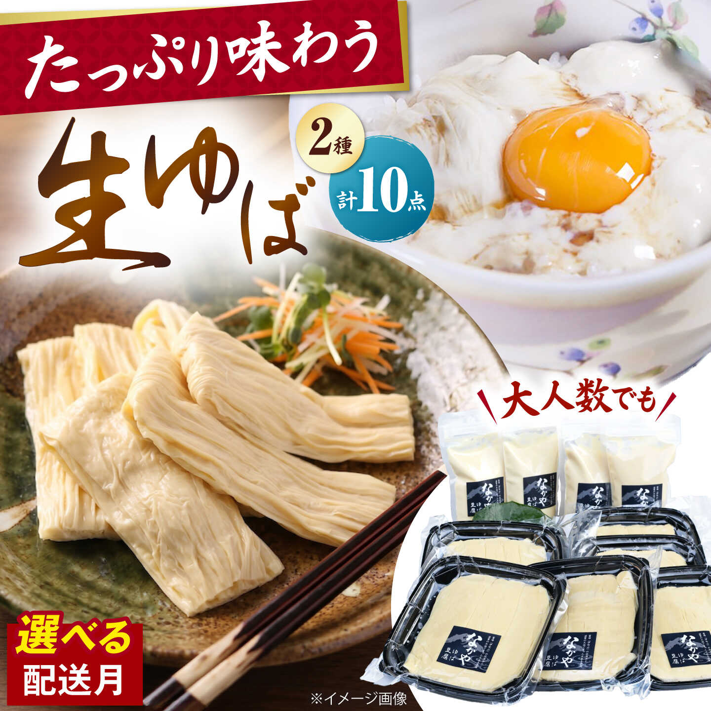 【ふるさと納税】【選べる配送月】滋賀県産大豆の生ゆば感謝セット 滋賀県長浜市/なかや [AQBK014] ※北海道・沖縄・離島への配送不可 ゆば 湯葉 ユバ 生ゆば 生湯葉 国産 国産大豆 滋賀県産 湖北 手作り 和食人気 おすすめ 大豆製品