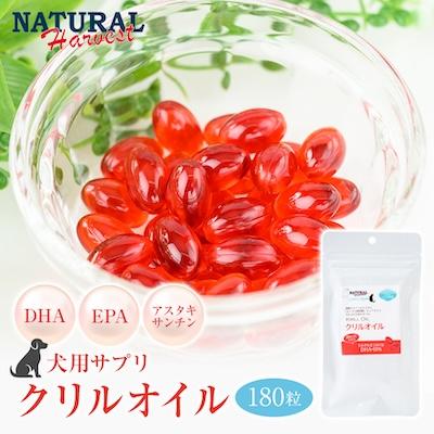 ふるさと納税 佐倉市 【犬用サプリメント】南極クリルオイル 180粒(ドッグフード / オメガ3 / EPA・DHA)