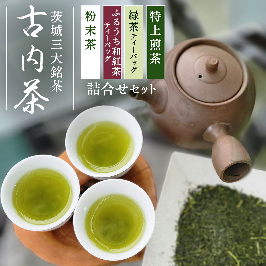 【ふるさと納税】緑茶や和紅茶が試せる 古内茶詰め合わせセット 古内茶 茨城三大銘茶 緑茶 お茶 Tea 煎茶 特上 和紅茶 ティーバッグ 粉末茶 詰め合わせ セット ギフト 贈り物 新茶 深蒸し まろやか 国産 城里町 茨城県