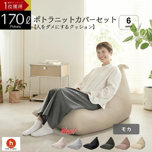 【モカ】ポトラ170リットルニットカバーセット