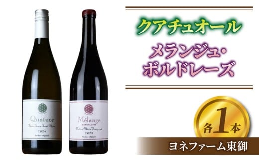 
                  クアチュオール、メランジュ・ボルドレーズ　各1本、計2本｜シャルドネ、ヴィオニエ、セミヨン、ルーサンヌ、カベルネフラン、メルロー、シラー、カベルネソーヴィニョン、プティヴェルト、ムールヴェードル【ヨネファーム東御】
                