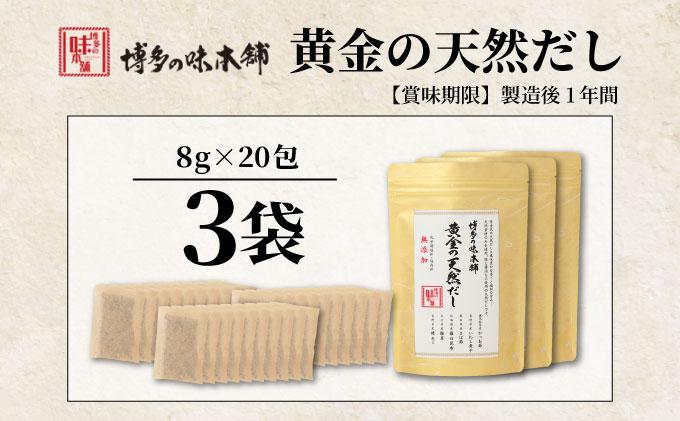 化学調味料・保存料不使用 黄金天然だし 3袋セット（60包）|国産 無添加 本格 だしパック ティーバッグ 出汁 かつおぶし 鰹節 いわし煮干し さば節 羅臼昆布 こんぶ しいたけ 椎茸 焼きあご あ