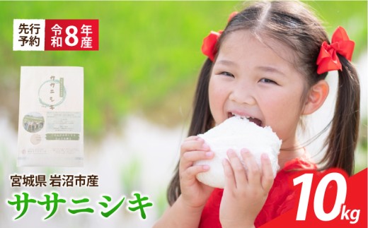 【 令和8年産 】 新米 宮城県産 ササニシキ 精米 10kg (5kg×2袋) 先行予約 単品 一等米 米 ささにしき sasanishiki sasanisiki 令和8年産 東北米 ふるさと納税 米 お米 白米 新米予約 コメ ライス ご飯 米10kg 10キロ ごはん 美味しい 国産 宮城県 岩沼市 kome okome お取り寄せ 産地直送 東北 SD006