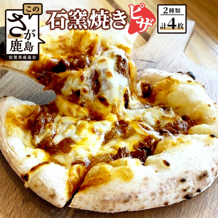 【ふるさと納税】石窯焼きピザ 4枚セット 2種類 佐賀牛 佐賀牛ハッシュドビーフ モッツァレラチーズ ハッシュドビーフ デミグラスソース シュレッドチーズ セット 食べ比べ ピザ pizza ひのでや 佐賀県 鹿島市 冷凍 送料無料 D-156