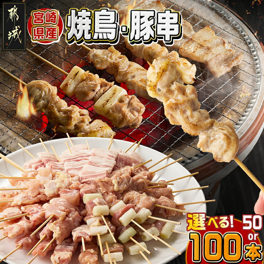 【ふるさと納税】【内容量が選べる！】宮崎県産焼鳥串セット - 宮崎県産 串 選べる内容量 5種50本/10種100本 焼鳥 もも身 ねぎま 肩肉 せせり 豚バラ むね身 心臓 砂肝 ハラミ ささみ 若鶏 豚肉 送料無料 SKU-M606 【宮崎県都城市は2年連続ふるさと納税日本一！】