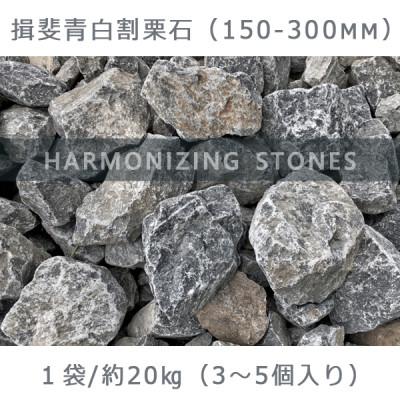 ふるさと納税 大野町 庭石 揖斐青白割栗石(150〜300mm) 1袋(約20kg) ロックガーデン