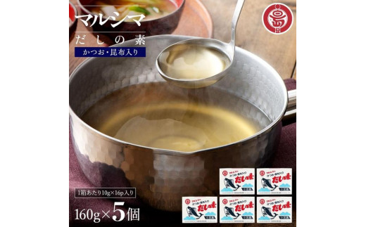 
            小豆島 丸島醤油 マルシマだしの素 160g（10g×16包）箱入 ５箱
          