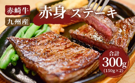 
赤崎牛 赤身 ステーキ 約300g (150g×2枚 計300g) 牛肉 国産
