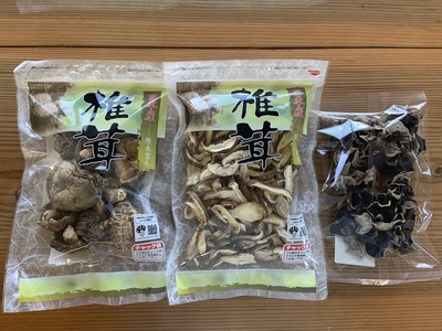 無添加無農薬の乾燥原木シイタケ2袋とキクラゲ1袋の満足セット　A-A12　東近江市あらゆる場面で木を使う推進協議会 東近江