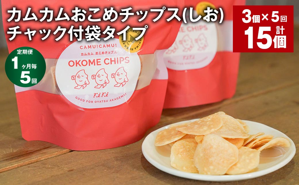 
            【1ヶ月毎5回定期便】 カムカムおこめチップス（しお） チャック付袋タイプ 計15個  （3個×5回） お菓子 菓子 スナック菓子
          